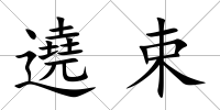 遶束