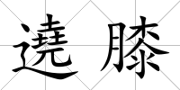 遶膝