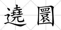 遶圜