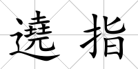 遶指