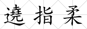遶指柔