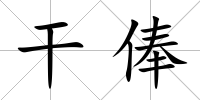 干俸