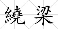 繞梁