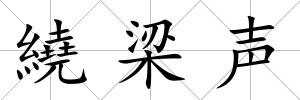 繞梁聲