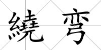 繞彎