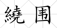 繞圍