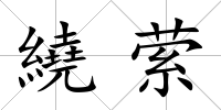繞縈