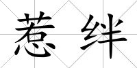 惹絆