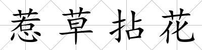 惹草拈花