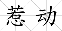 惹動