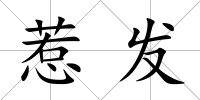 惹發