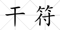 干符