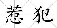 惹犯