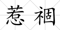 惹祻