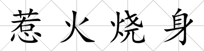惹火燒身