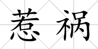 惹禍