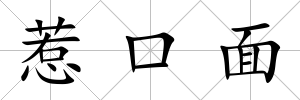 惹口面