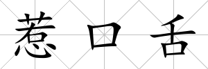 惹口舌