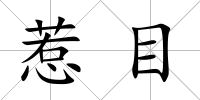 惹目