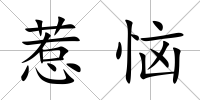 惹惱