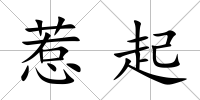 惹起