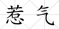 惹氣