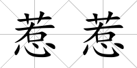 惹惹