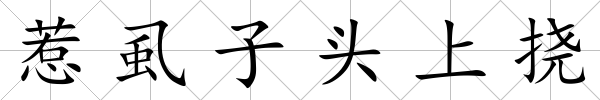惹虱子頭上撓