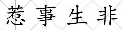 惹事生非