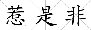 惹是非