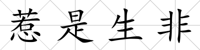 惹是生非