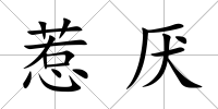 惹厭