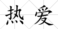 熱愛