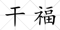 干福