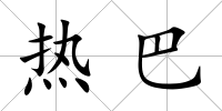 熱巴
