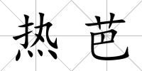 熱芭
