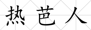 熱芭人