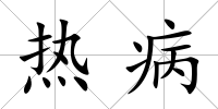 熱病