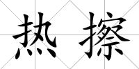 熱擦