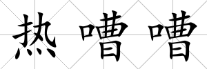 熱嘈嘈