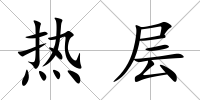 熱層