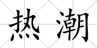熱潮