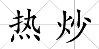 熱炒