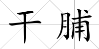 干脯