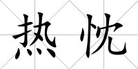 熱忱