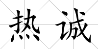 熱誠