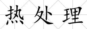 熱處理
