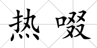熱啜