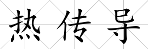 熱傳導(dǎo)