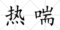 熱喘